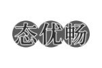 态优畅