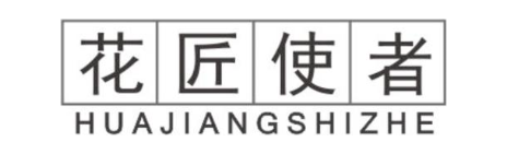 花匠使者