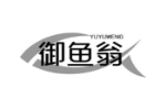御鱼翁