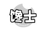 馋士
