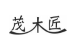 茂木匠