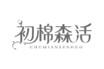 初棉森活