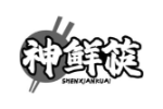 神鲜筷