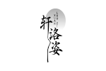 轩洛姿