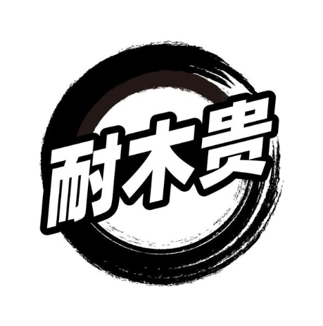 耐木贵
