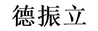 德振立