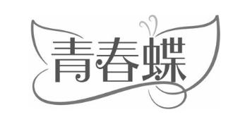 青春蝶