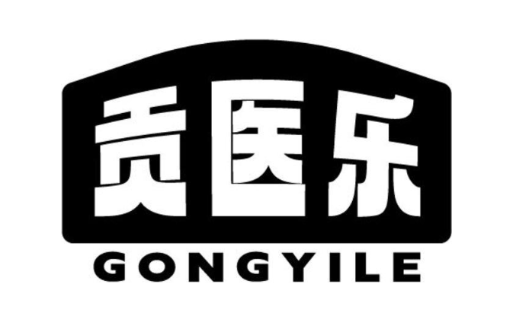 贡医乐