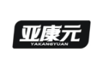 亚康元