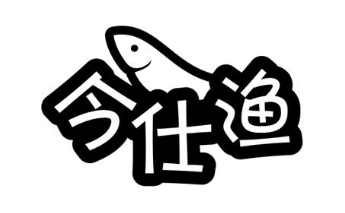 今仕渔