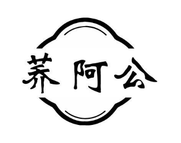 荞阿公