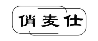 俏麦仕