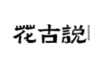 花古说
