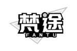 梵途