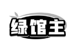 绿馆主