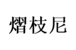 熠枝尼