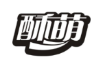 酥萌