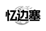 忆边塞