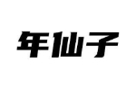 年仙子