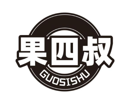 果四叔