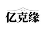 亿克缘