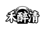 禾醉清