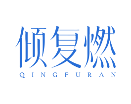 倾复燃
