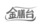 金膳台
