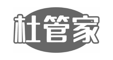 杜管家
