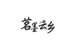 茗墨云乡