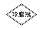珍腊冠