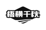 梧横千秋