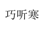 巧听寒