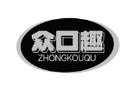 众口趣