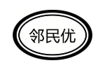 邻民优