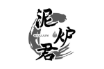 泥炉君
