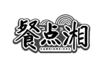 餐点湘