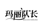 玛丽队长