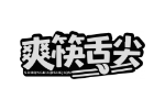 爽筷舌尖