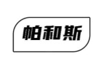 帕和斯