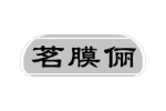茗膜俪