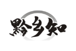 黔乡知