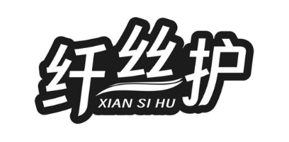 纤丝护