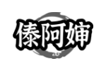 傣阿婶
