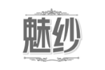 魅纱