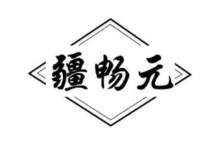 疆畅元