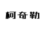 柯奇勒