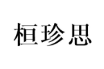 桓珍思