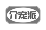 介宠派