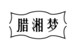 腊湘梦